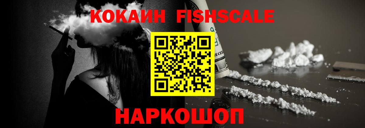 Кокаин FishScale  COCAIN 97%  Вход с VPN  наркошоп  Заволжье 