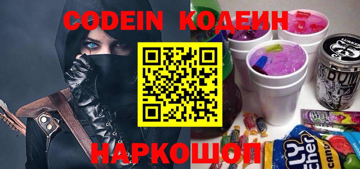 Заволжье  Кодеиновый сироп Lean Purple Drank  Вход с VPN 